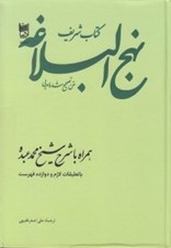 تصویر  كتاب شريف نهج البلاغه (متن تصحيح شده عربي)