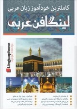 تصویر  كاملترين خودآموز زبان عربي (لينگافن عربي)