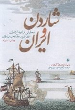 تصویر  شاردن و ايران (تحليلي از اوضاع ايران در قرن هفدهم ميلادي)