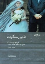 تصویر  طنين سكوت (پژوهشي در باب ازدواج زودهنگام كودكان در ايران)