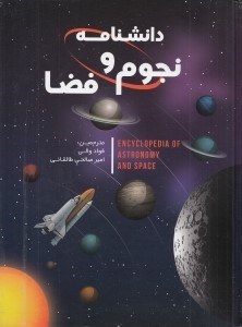 تصویر  دانشنامه نجوم و فضا