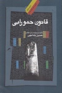 تصویر  قانون حمورابي