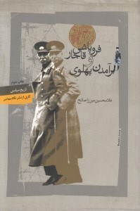 تصویر  فروپاشي قاجار و برآمدن پهلوي