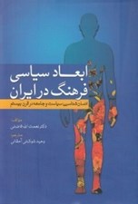 تصویر  ابعاد سياسي فرهنگ در ايران (انسان شناسي سياست و جامعه در قرن بيستم)