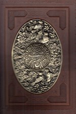 تصویر  كليات شمس تبريزي (برجسته چرمي با جعبه)