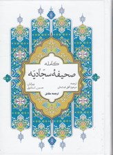 تصویر  صحيفه سجاديه (كامله)