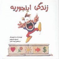 تصویر  زندگي اينجوريه