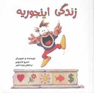 تصویر  زندگي اينجوريه