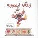 تصویر  زندگي اينجوريه