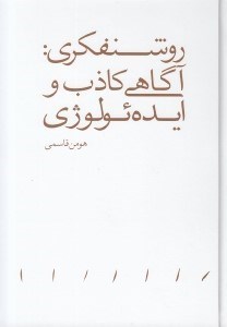 تصویر  روشنفكري: آگاهي كاذب و ايده ئولوژي