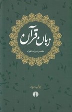 تصویر  زبان قرآن