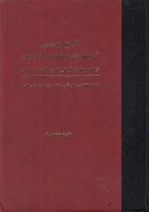 تصویر  تاريخ عمومي كوه نوردي و غار نوردي ايران (از كوه پيمايان آريائي تا هيماليا نوردان ايران)