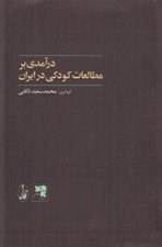 تصویر  درآمدي بر مطالعات كودكي در ايران