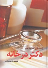 تصویر  راهنماي گام به گام دكتر در خانه