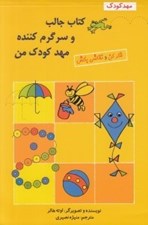 تصویر  كتاب جالب و سرگرم كننده مهد كودك من / فكر كن و نقاشي بكش