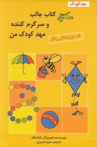تصویر  كتاب جالب و سرگرم كننده مهد كودك من / فكر كن و نقاشي بكش