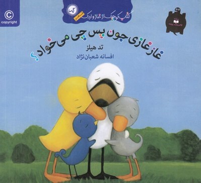 تصویر  غاز غازي جون پس چي مي خواد؟ / كتاب كوچك از غاز و اردك