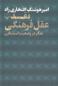 تصویر  نقد عقل فرهنگي (تفكر در وضعيت استثنايي)