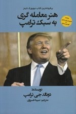 تصویر  هنر معامله گري به سبك ترامپ