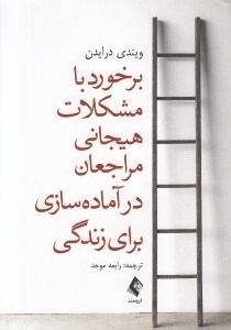 تصویر  برخورد با مشكلات هيجاني مراجعان در آماده سازي براي زندگي