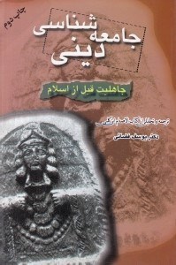 تصویر  جامعه شناسي ديني (جاهليت قبل از اسلام) / ترجمه و تحليلي از كتاب الاصنام ابن كلبي