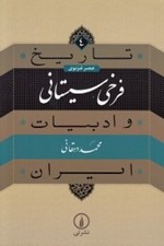 تصویر  فرخي سيستاني / تايخ و ادبيات ايران 4 / عصر غزنوي