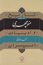 تصویر  منوچهري / تاريخ و ادبيات ايران 5 / عصر غزنوي