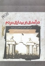 تصویر  درآمدي بر بيداري مردم (متن اصلي كتاب تنبيه الامه و تنزيه المله)