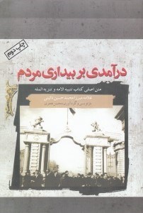 تصویر  درآمدي بر بيداري مردم (متن اصلي كتاب تنبيه الامه و تنزيه المله)