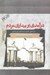 تصویر  درآمدي بر بيداري مردم (متن اصلي كتاب تنبيه الامه و تنزيه المله)