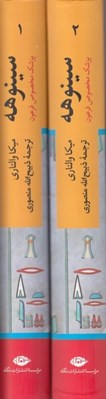 تصویر  سينوهه پزشك مخصوص فرعون (دوجلدي قابدار)