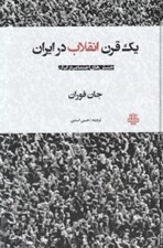 تصویر  يك قرن انقلاب در ايران (جنبش هاي اجتماعي در ايران)