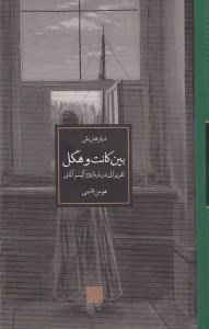 تصویر  بين كانت و هگل (تقريراتي درباره ايده آليسم آلماني)