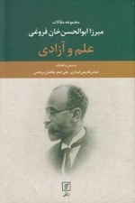 تصویر  علم و آزادي (مجموعه مقالات ميرزا ابوالحسن خان فروغي)