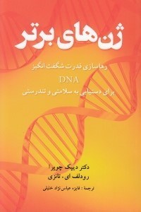 تصویر  ژن هاي برتر (رهاسازي قدرت شگفت انگيز DNA)