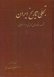 تصویر  تجلي تاريخ ايران (مقاله هاي تاريخي و جغرافيايي)