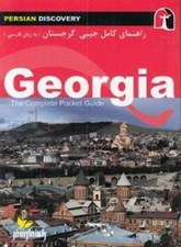 تصویر  راهنماي كامل جيبي گرجستان