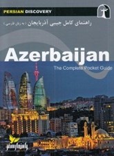 تصویر  راهنماي كامل جيبي آذربايجان