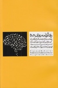 تصویر  رفتار برنامه ريزي شده (رابطه ي ميان انديشه انسان و كنش او)