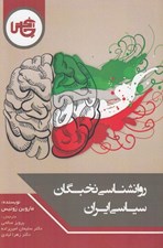 تصویر  روانشناسي نخبگان سياسي ايران