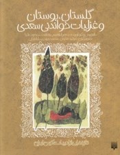 تصویر  گلستان بوستان و غزليات خواندني سعدي