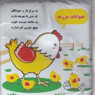 تصویر  حيوانات مزرعه (كتاب حمام)