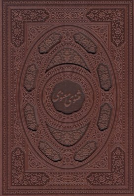 تصویر  مثنوي معنوي (چرمي با قاب)