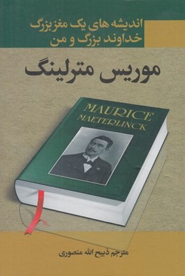 تصویر  انديشه هاي يك مغز بزرگ - خداوند بزرگ و من