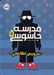 تصویر  سرويس اطلاعاتي / مجموعه مدرسه جاسوسي 5 #