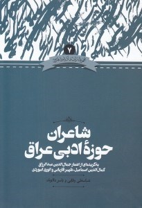 تصویر  شاعران حوزه ادبي عراق / مجموعه زبان و ادبيات فارسي 7