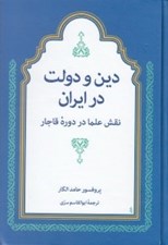 تصویر  دين و دولت در ايران (نقش علما در دوره قاجار)