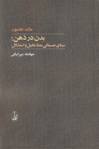 تصویر  بدن در ذهن: مبناي جسماني معنا تخيل و استدلال