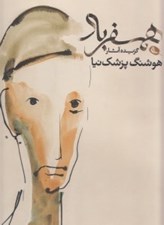تصویر  همسفر باد (گزيده آثار هوشنگ پزشك نيا)