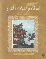 تصویر  قصه خواندني شرفنامه اسكندرنامه نظامي / تازه هايي از ادبيات كهن ايران